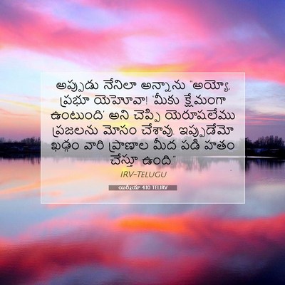 Picture 07 - యిర్మీయా 4:10 TELIRV - అప్పుడు నేనిలా - Bible Verse Picture