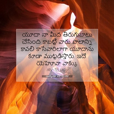 Picture 07 - యిర్మీయా 4:17 TELIRV - యూదా నా మీద - Bible Verse Picture