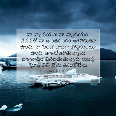 Picture 07 - యిర్మీయా 4:19 TELIRV - నా హృదయం! నా హృదయం! - Bible Verse Picture