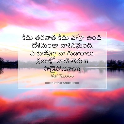 Picture 07 - యిర్మీయా 4:20 TELIRV - కీడు తరవాత కీడు - Bible Verse Picture