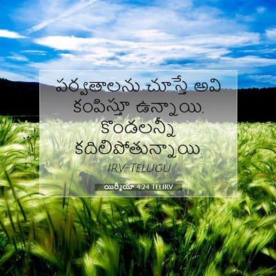 Picture 07 - యిర్మీయా 4:24 TELIRV - పర్వతాలను చూస్తే - Bible Verse Picture