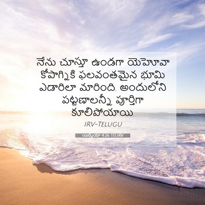Picture 07 - యిర్మీయా 4:26 TELIRV - నేను చూస్తూ ఉండగా - Bible Verse Picture