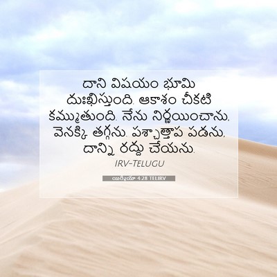 Picture 07 - యిర్మీయా 4:28 TELIRV - దాని విషయం భూమి - Bible Verse Picture