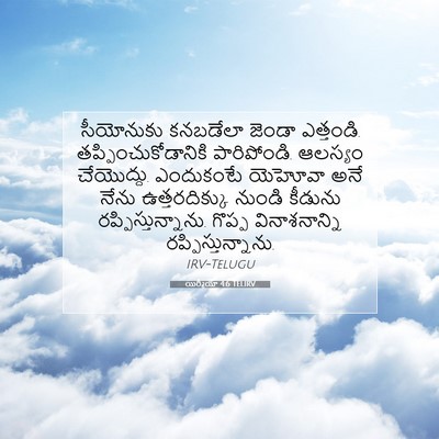 Picture 07 - యిర్మీయా 4:6 TELIRV - సీయోనుకు కనబడేలా - Bible Verse Picture