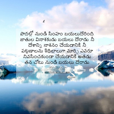 Picture 07 - యిర్మీయా 4:7 TELIRV - పొదల్లో నుండి - Bible Verse Picture