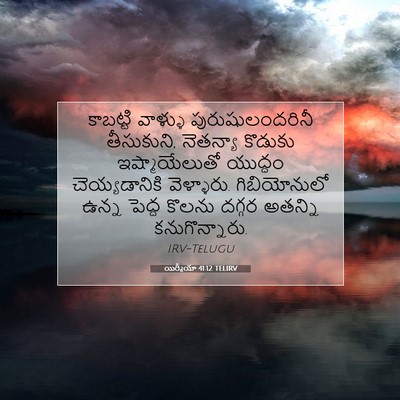Picture 07 - యిర్మీయా 41:12 TELIRV - కాబట్టి వాళ్ళు - Bible Verse Picture