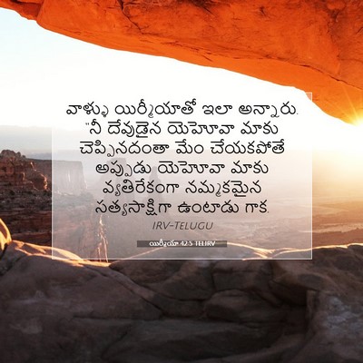 Picture 07 - యిర్మీయా 42:5 TELIRV - వాళ్ళు యిర్మీయాతో - Bible Verse Picture