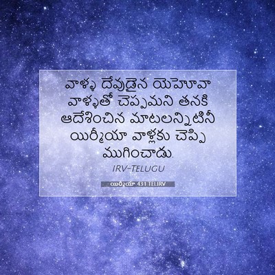 Picture 07 - యిర్మీయా 43:1 TELIRV - వాళ్ళ దేవుడైన - Bible Verse Picture