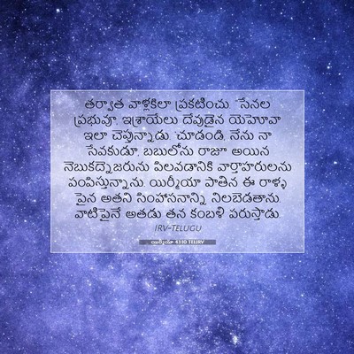 Picture 07 - యిర్మీయా 43:10 TELIRV - తర్వాత వాళ్లకిలా - Bible Verse Picture