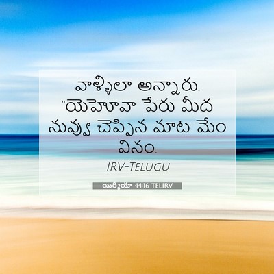 Picture 07 - యిర్మీయా 44:16 TELIRV - వాళ్ళిలా అన్నారు. - Bible Verse Picture