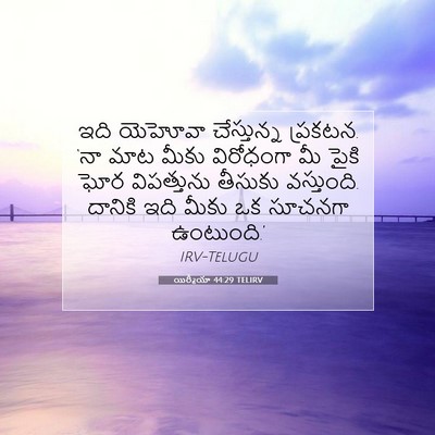 Picture 07 - యిర్మీయా 44:29 TELIRV - ఇది యెహోవా - Bible Verse Picture