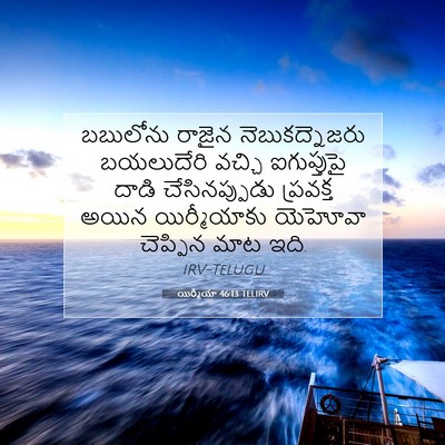 Picture 07 - యిర్మీయా 46:13 TELIRV - బబులోను రాజైన - Bible Verse Picture