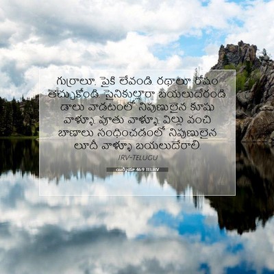 Picture 07 - యిర్మీయా 46:9 TELIRV - గుర్రాలూ, పైకి - Bible Verse Picture