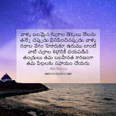 Picture 07 - యిర్మీయా 47:3 TELIRV - వాళ్ళ బలమైన - Bible Verse Picture