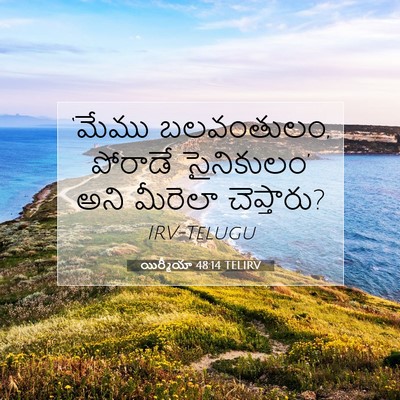 Picture 07 - యిర్మీయా 48:14 TELIRV - ‘మేము బలవంతులం, - Bible Verse Picture