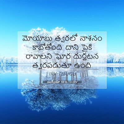 Picture 07 - యిర్మీయా 48:16 TELIRV - మోయాబు త్వరలో - Bible Verse Picture