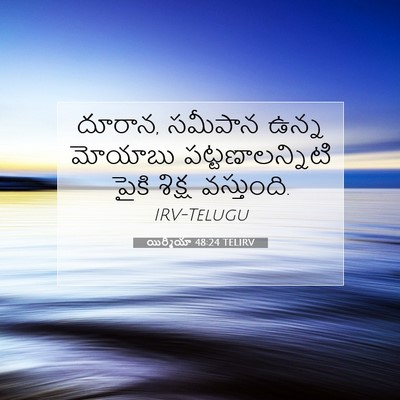 Picture 07 - యిర్మీయా 48:24 TELIRV - దూరాన, సమీపాన ఉన్న - Bible Verse Picture
