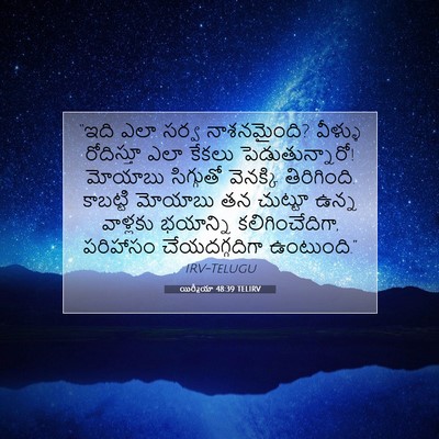 Picture 07 - యిర్మీయా 48:39 TELIRV - “ఇది ఎలా సర్వ - Bible Verse Picture