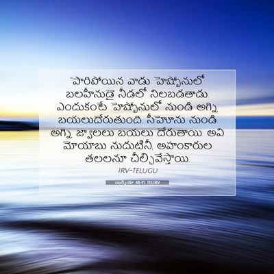 Picture 07 - యిర్మీయా 48:45 TELIRV - “పారిపోయిన వాడు - Bible Verse Picture