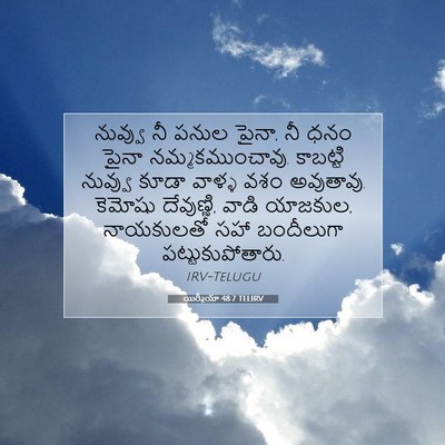 Picture 07 - యిర్మీయా 48:7 TELIRV - నువ్వు నీ పనుల - Bible Verse Picture
