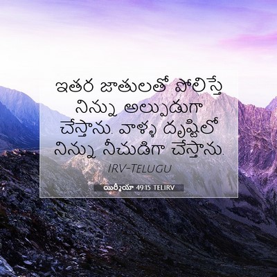 Picture 07 - యిర్మీయా 49:15 TELIRV - ఇతర జాతులతో - Bible Verse Picture