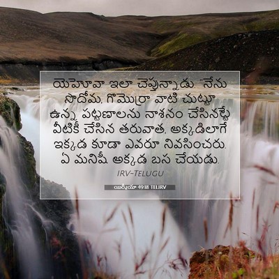 Picture 07 - యిర్మీయా 49:18 TELIRV - యెహోవా ఇలా - Bible Verse Picture