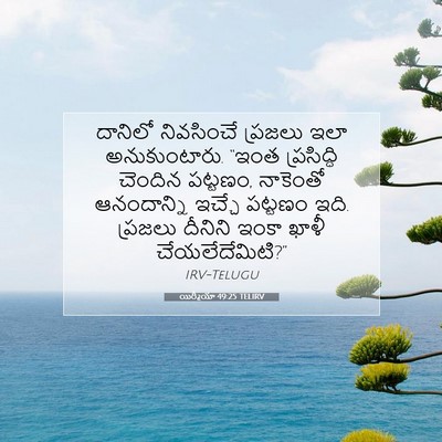 Picture 07 - యిర్మీయా 49:25 TELIRV - దానిలో నివసించే - Bible Verse Picture