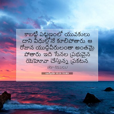 Picture 07 - యిర్మీయా 49:26 TELIRV - కాబట్టి పట్టణంలో - Bible Verse Picture