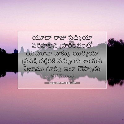 Picture 07 - యిర్మీయా 49:34 TELIRV - యూదా రాజు - Bible Verse Picture