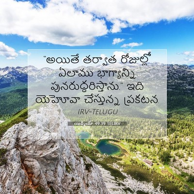Picture 07 - యిర్మీయా 49:39 TELIRV - “అయితే తర్వాత - Bible Verse Picture