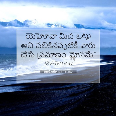 Picture 07 - యిర్మీయా 5:2 TELIRV - యెహోవా మీద ఒట్టు - Bible Verse Picture