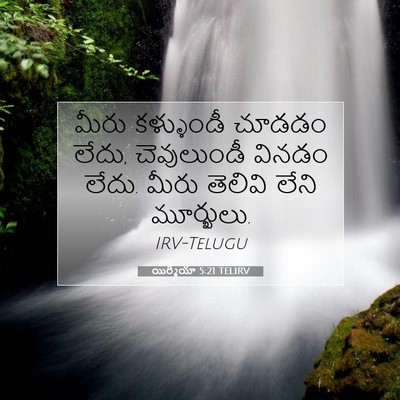 Picture 07 - యిర్మీయా 5:21 TELIRV - మీరు కళ్ళుండీ - Bible Verse Picture