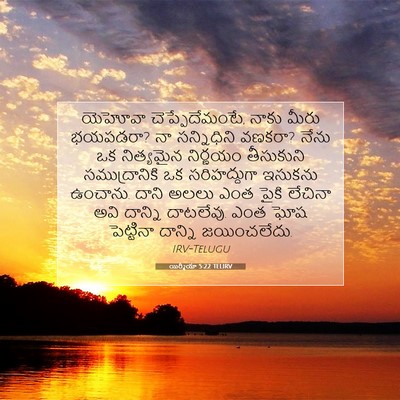Picture 07 - యిర్మీయా 5:22 TELIRV - యెహోవా - Bible Verse Picture
