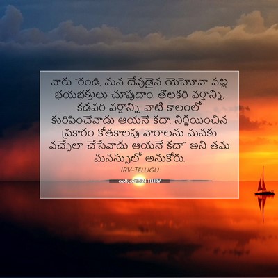Picture 07 - యిర్మీయా 5:24 TELIRV - వారు “రండి, మన - Bible Verse Picture