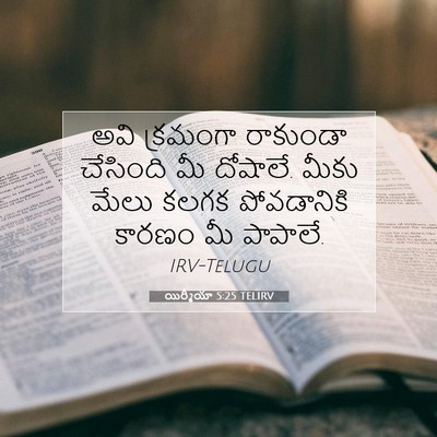 Picture 07 - యిర్మీయా 5:25 TELIRV - అవి క్రమంగా - Bible Verse Picture
