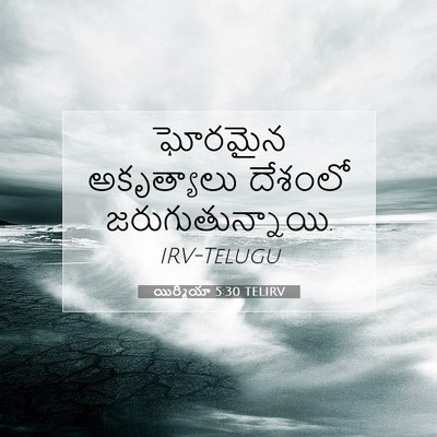 Picture 07 - యిర్మీయా 5:30 TELIRV - ఘోరమైన అకృత్యాలు - Bible Verse Picture