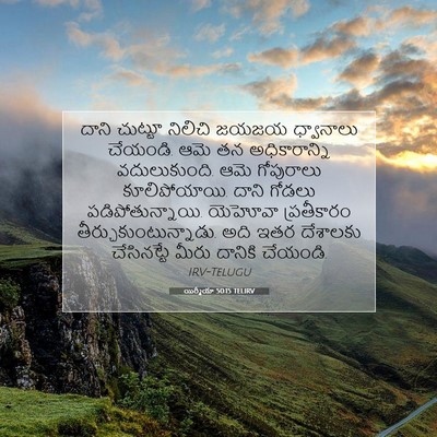Picture 07 - యిర్మీయా 50:15 TELIRV - దాని చుట్టూ - Bible Verse Picture