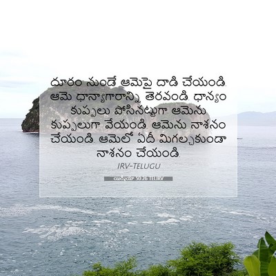 Picture 07 - యిర్మీయా 50:26 TELIRV - దూరం నుండే ఆమెపై - Bible Verse Picture