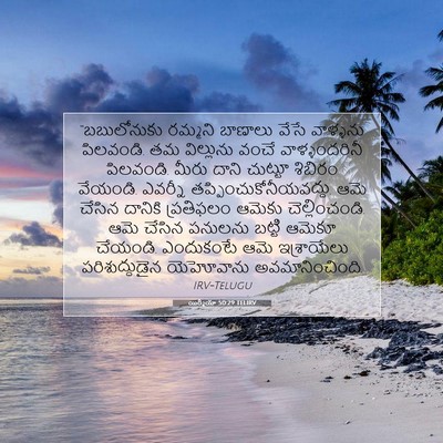 Picture 07 - యిర్మీయా 50:29 TELIRV - “బబులోనుకు రమ్మని - Bible Verse Picture