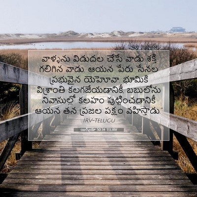 Picture 07 - యిర్మీయా 50:34 TELIRV - వాళ్ళను విడుదల - Bible Verse Picture