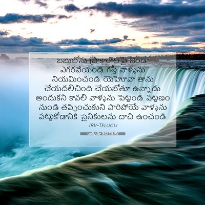 Picture 07 - యిర్మీయా 51:12 TELIRV - బబులోను - Bible Verse Picture