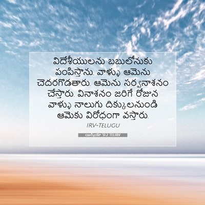 Picture 07 - యిర్మీయా 51:2 TELIRV - విదేశీయులను - Bible Verse Picture