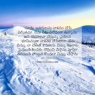 Picture 07 - యిర్మీయా 51:25 TELIRV - “చూడు, ఇతరులను - Bible Verse Picture