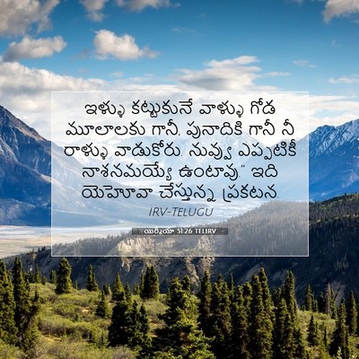 Picture 07 - యిర్మీయా 51:26 TELIRV - ఇళ్ళు కట్టుకునే - Bible Verse Picture