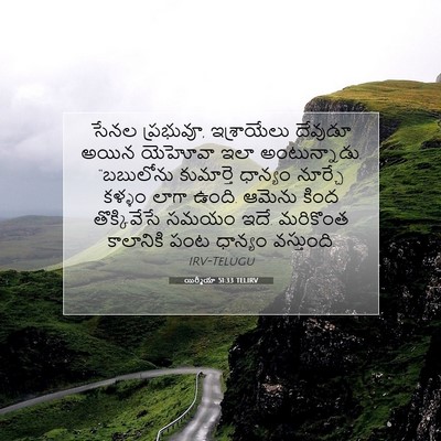 Picture 07 - యిర్మీయా 51:33 TELIRV - సేనల ప్రభువూ, - Bible Verse Picture