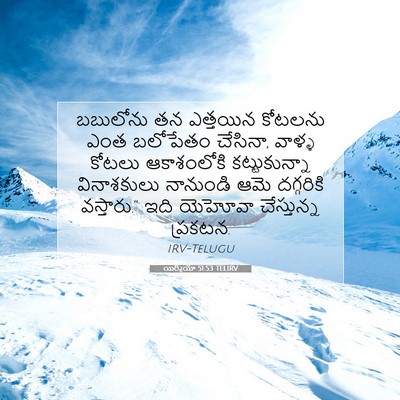 Picture 07 - యిర్మీయా 51:53 TELIRV - బబులోను తన - Bible Verse Picture