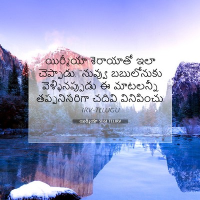 Picture 07 - యిర్మీయా 51:61 TELIRV - యిర్మీయా శెరాయాతో - Bible Verse Picture