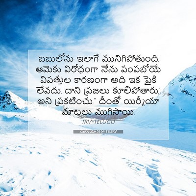 Picture 07 - యిర్మీయా 51:64 TELIRV - ‘బబులోను ఇలాగే - Bible Verse Picture