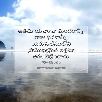 Picture 07 - యిర్మీయా 52:13 TELIRV - అతడు యెహోవా - Bible Verse Picture