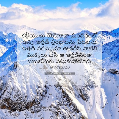 Picture 07 - యిర్మీయా 52:17 TELIRV - కల్దీయులు యెహోవా - Bible Verse Picture